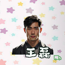 王磊