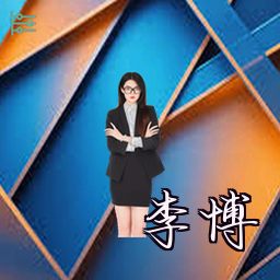 李博